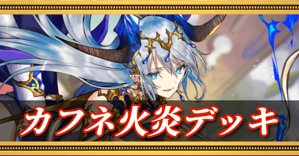 カフネ火炎デッキの画像