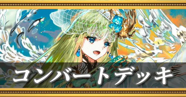 コンバートデッキ