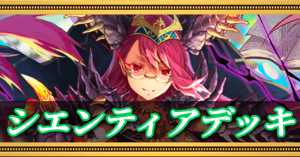 シエンティアデッキ