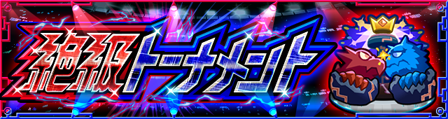 絶級トーナメント バナー