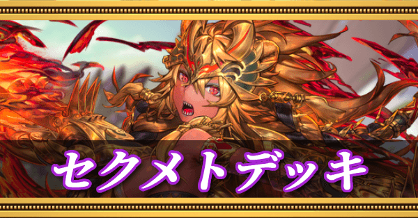 セクメトデッキ