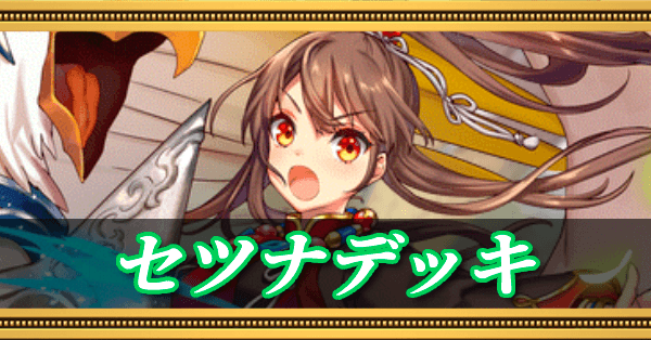セツナデッキ