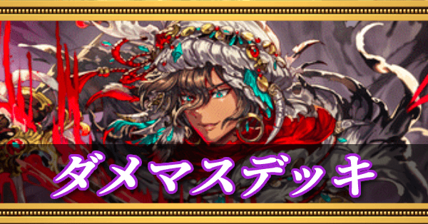 ダメージマスデッキ