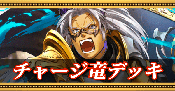 チャージ竜デッキ