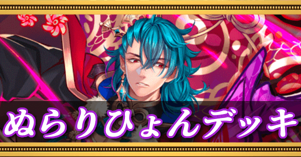 ぬらりひょんデッキ