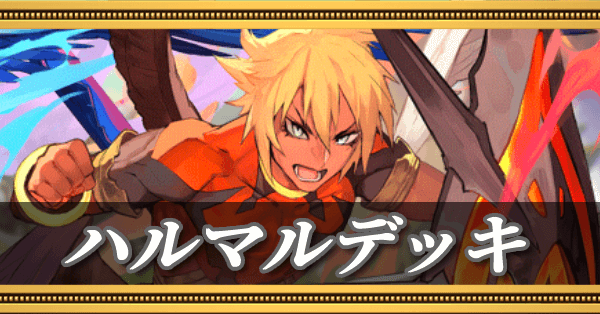 ハルマルデッキ