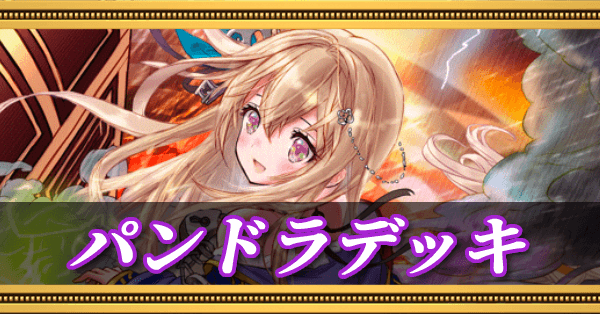 パンドラデッキ