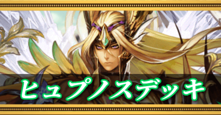 ヒュプノスデッキ