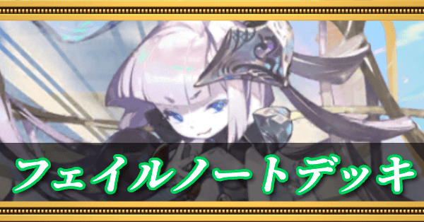 フェイルノートデッキ