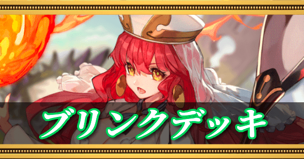 ブリンクデッキ