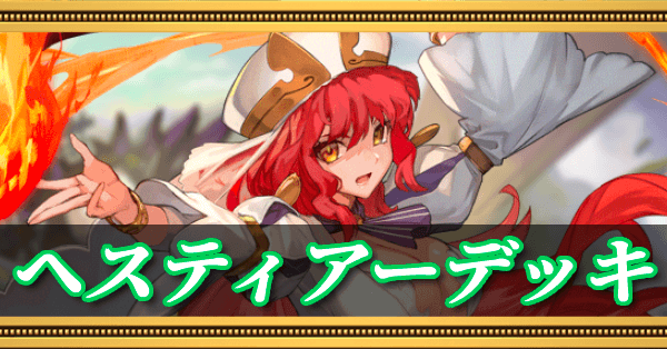 ヘスティアー（増加特殊オーラ）デッキ