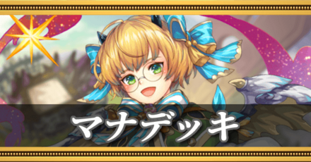 マナデッキ
