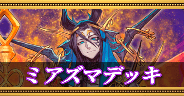 ミアズマデッキ（ルシファーデッキ）