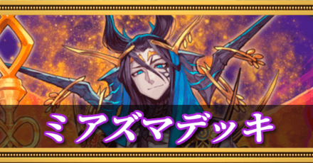 ルシファーデッキ