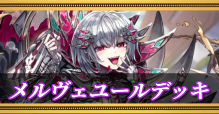 メルヴェユールデッキ