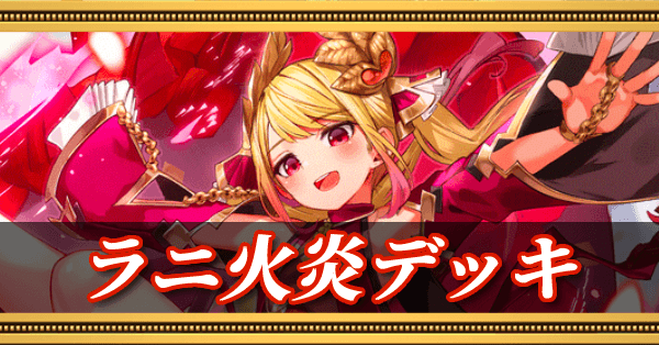 ラニ火炎デッキ