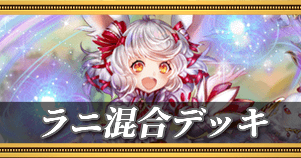 ラニ混合デッキの画像