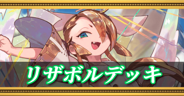 リザレクションボルトデッキ