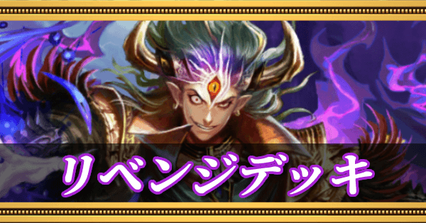 リベンジデッキ