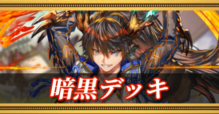 暗黒デッキ