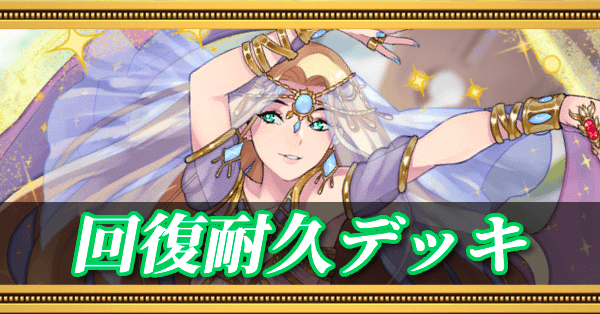 回復耐久デッキ