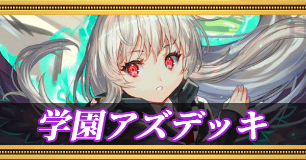 学園アズリエルデッキ