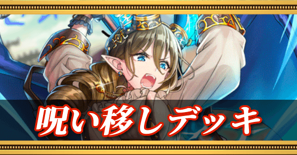 呪い移しデッキ