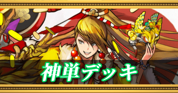 神単デッキ