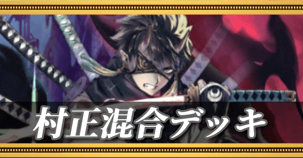 村正混合デッキ
