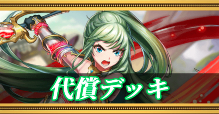 代償デッキ