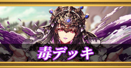 毒デッキ