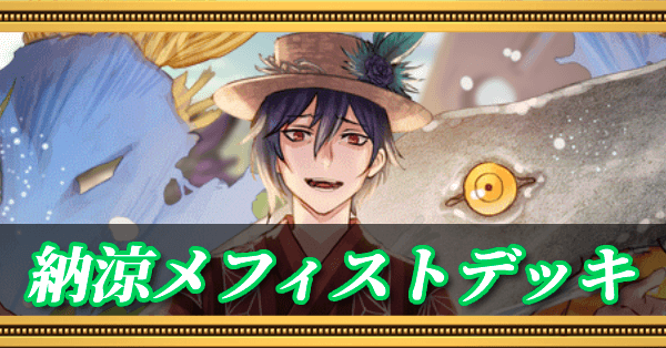 納涼メフィストデッキの画像