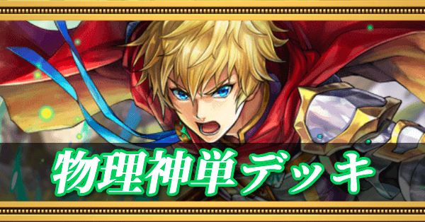 物理神単デッキ