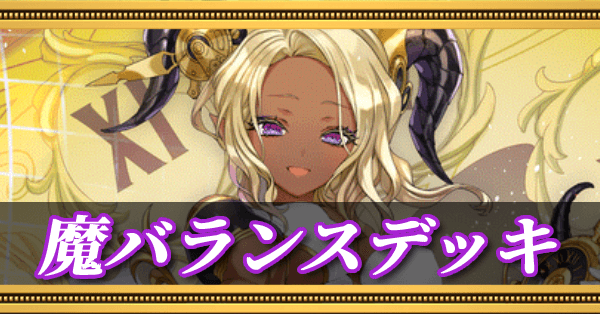 魔バランスデッキ