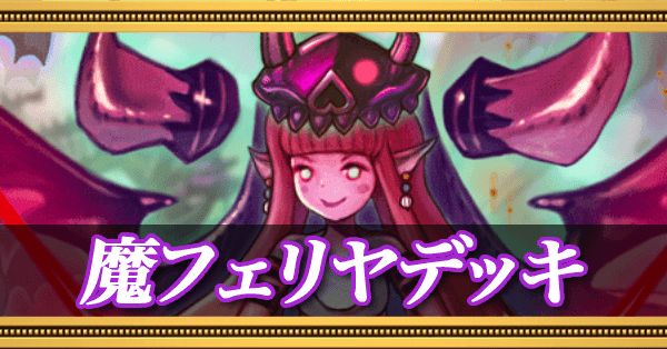 魔フェリヤデッキの画像
