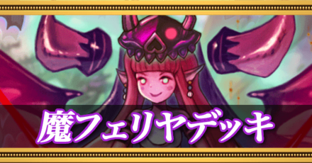 魔フェリヤデッキ