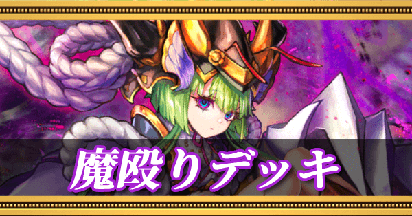 魔殴りデッキ