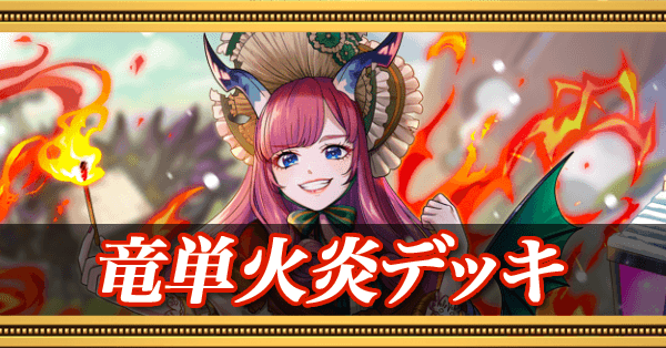 竜単火炎デッキ