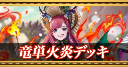 竜単火炎デッキ