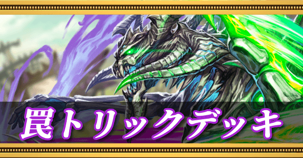 罠トリックデッキ