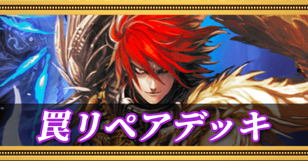 罠リペアデッキ