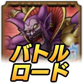 大魔王マデサゴーラロード