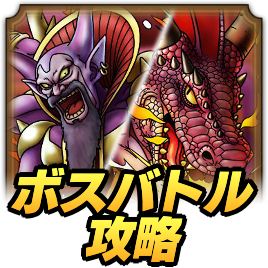 ボスバトルマデサゴーラ攻略