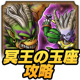 冥王の玉座攻略