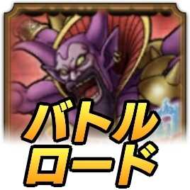 大魔王マデサゴーラ攻略