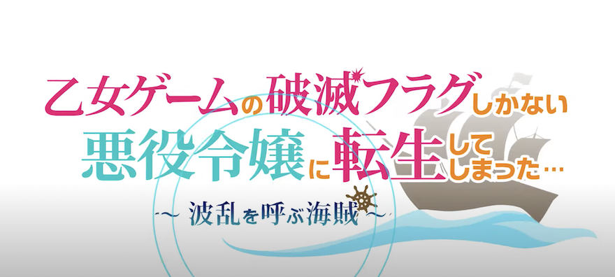『乙女ゲームの破滅フラグしかない悪役令嬢に転生してしまった… ～波乱を呼ぶ海賊～』総評