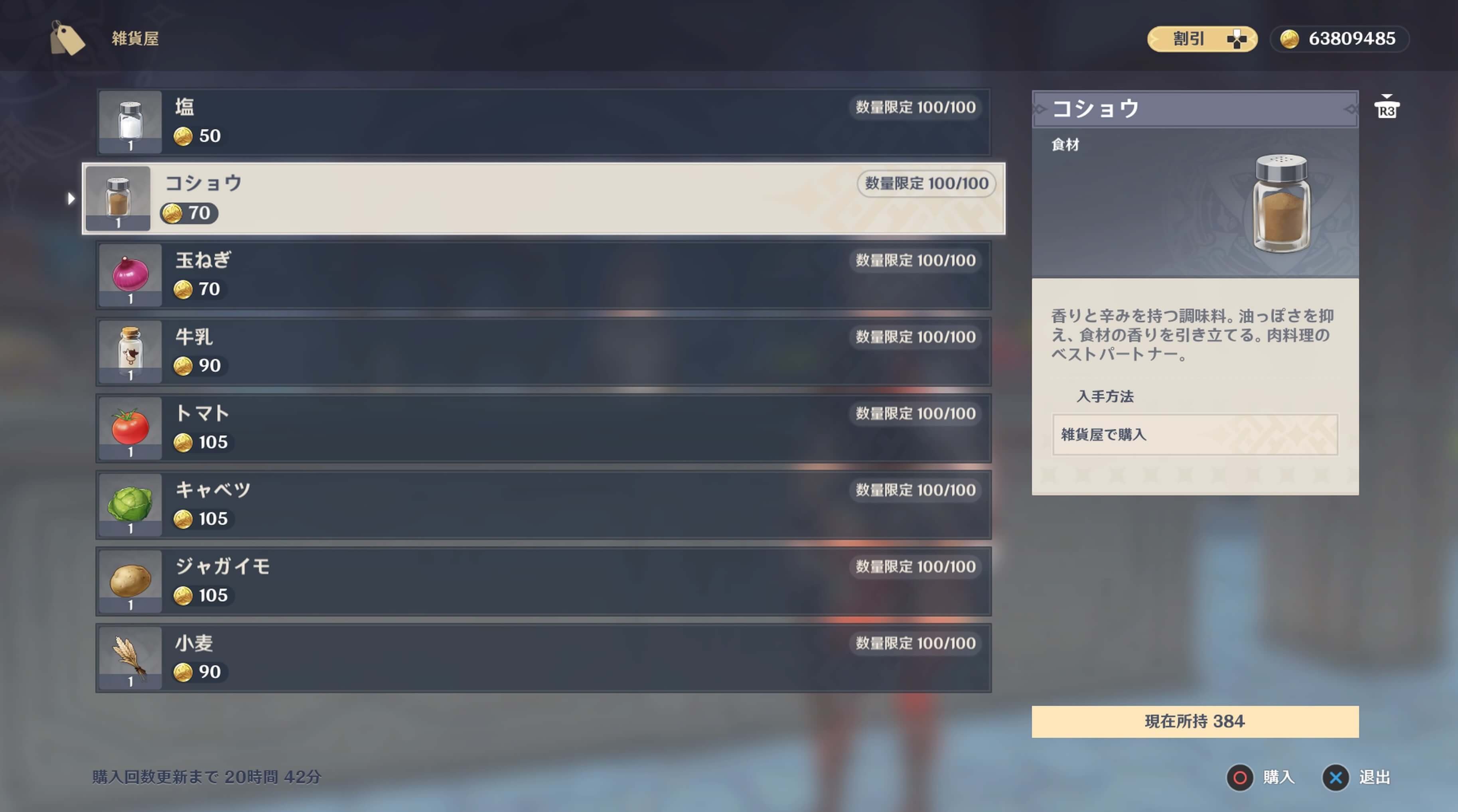 それぞれ店舗毎に毎日100個まで購入できる