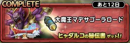 大魔王マデサゴーラロード画像