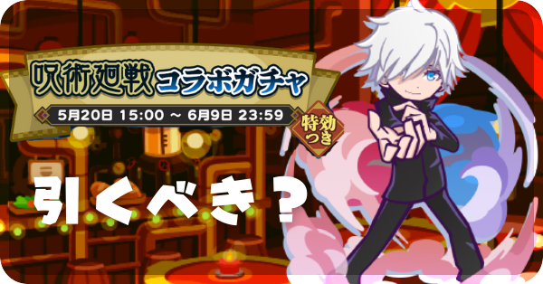 呪術廻戦コラボガチャ