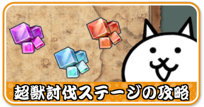 超獣討伐ステージバナー